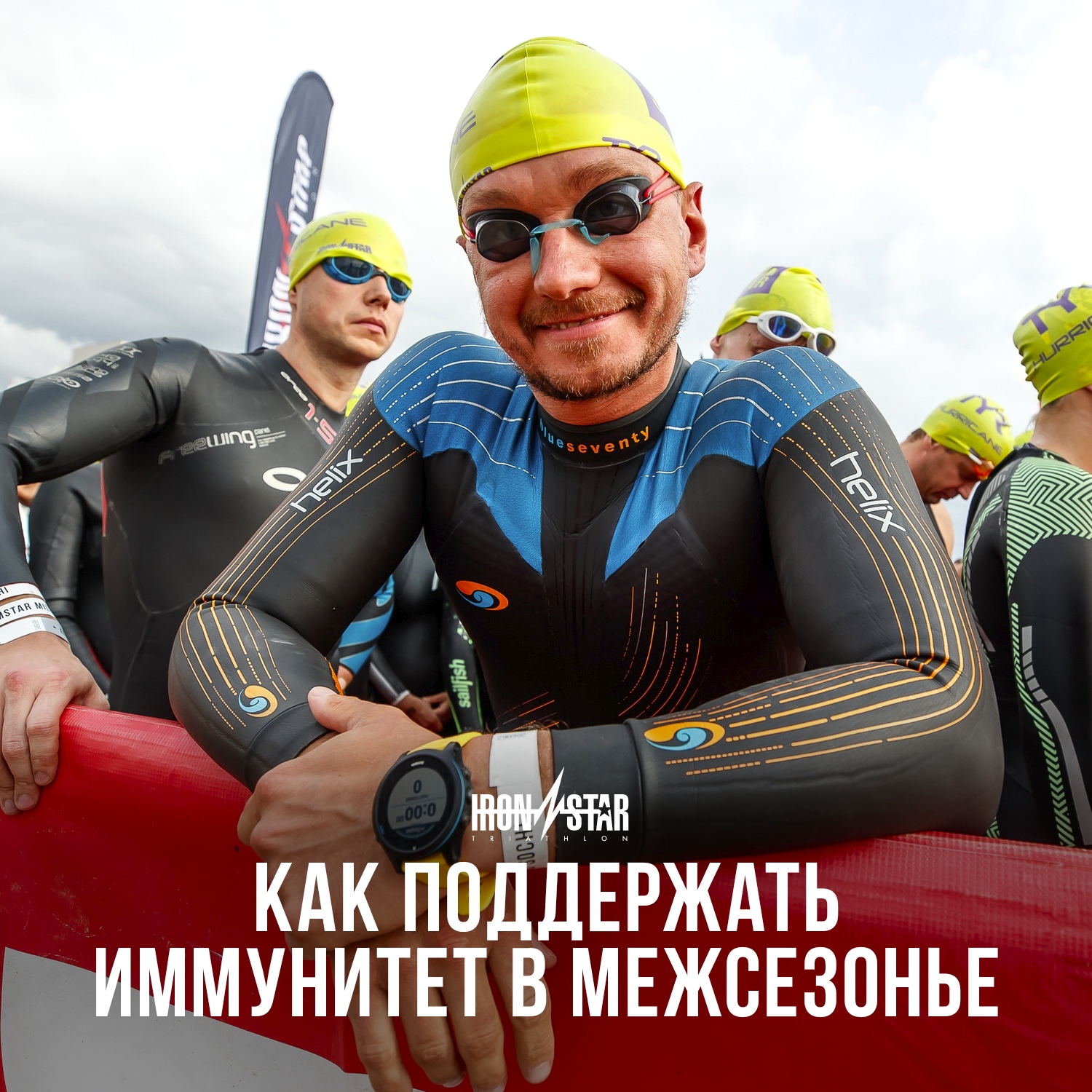 Поддержка иммунитета в&nbsp;межсезонье