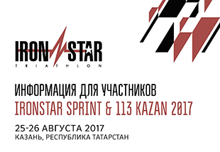 Инфокаталог участника IRONSTAR KAZAN 2017