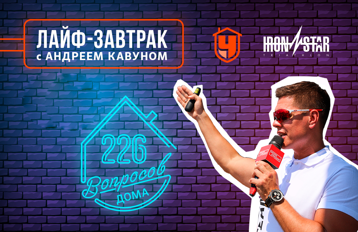 Лайф-завтрак с Андреем Кавуном