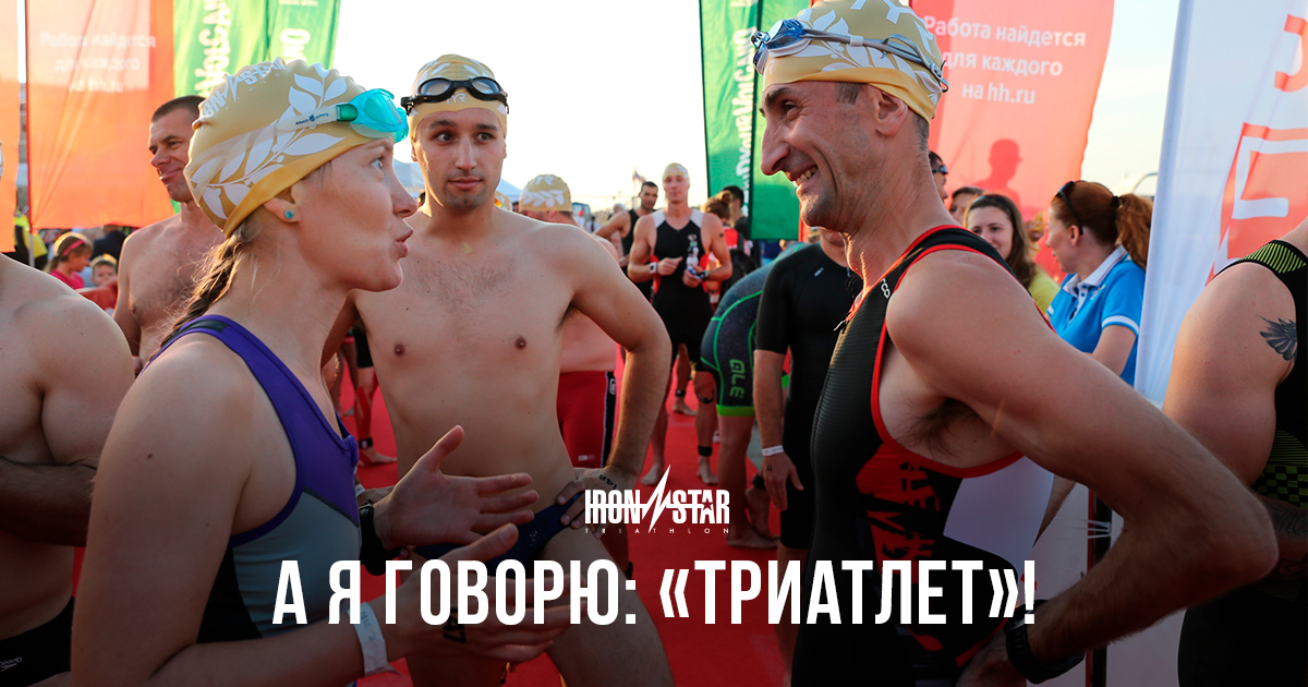 Триатлонист VS триатлет: как правильно