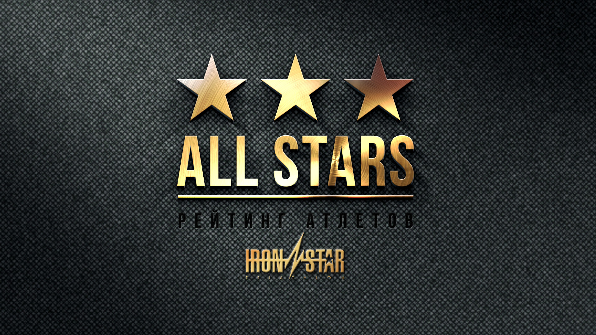IRONSTAR создал свой рейтинг атлетов