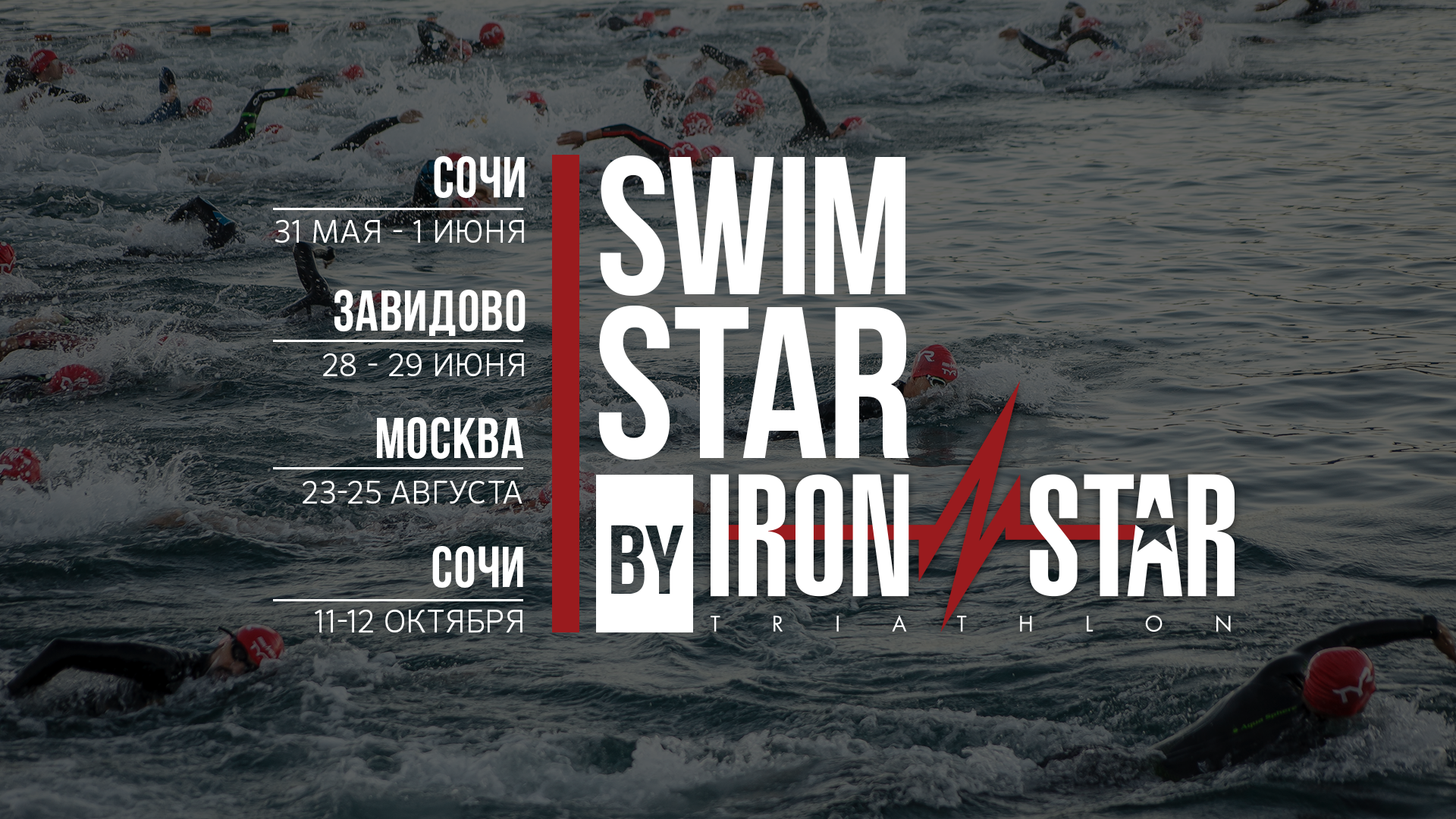 SWIMSTAR - ЗАПЛЫВЫ от IRONSTAR