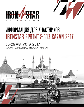 Инфокаталог участника IRONSTAR KAZAN 2017