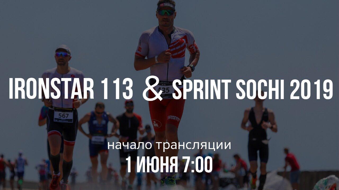 Онлайн-трансляция IRONSTAR SPRINT & 113 SOCHI 2019