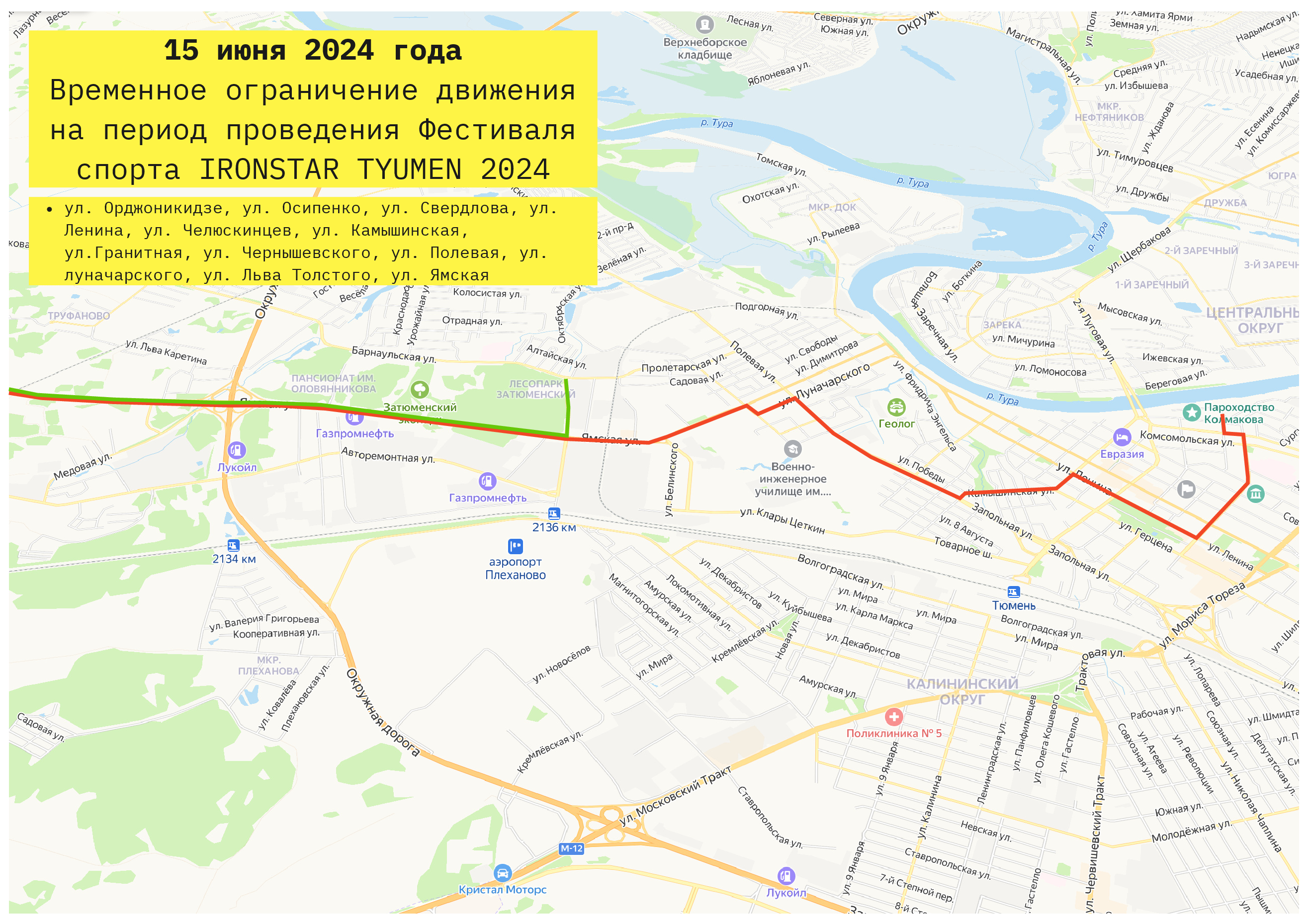 Ограничение движения транспортных средств на время фестиваля IRONSTAR TYUMEN 2024