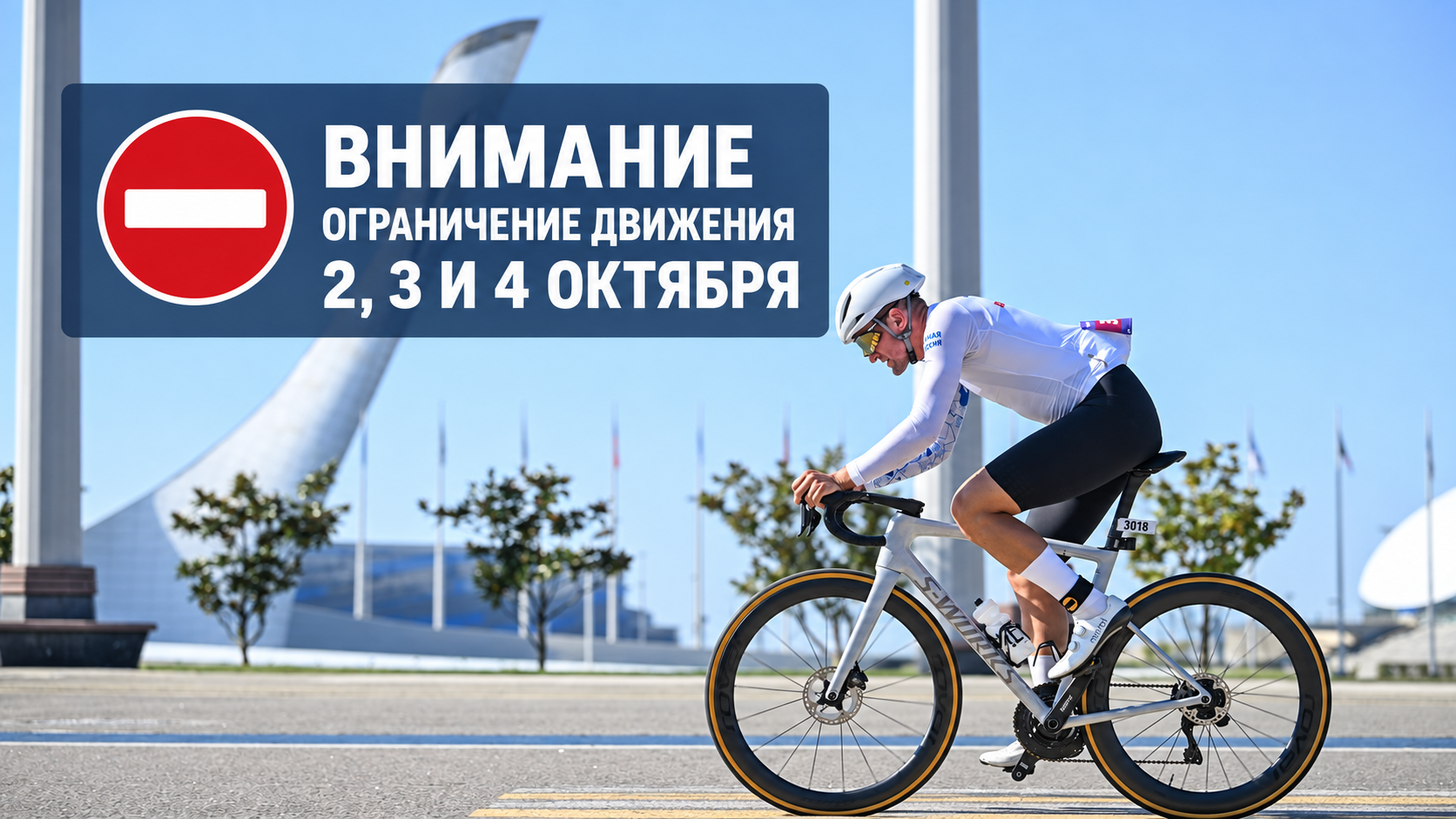 ОГРАНИЧЕНИЕ ДВИЖЕНИЯ ТРАНСПОРТНЫХ СРЕДСТВ НА ВРЕМЯ ФЕСТИВАЛЯ IRONSTAR СИРИУС 2026