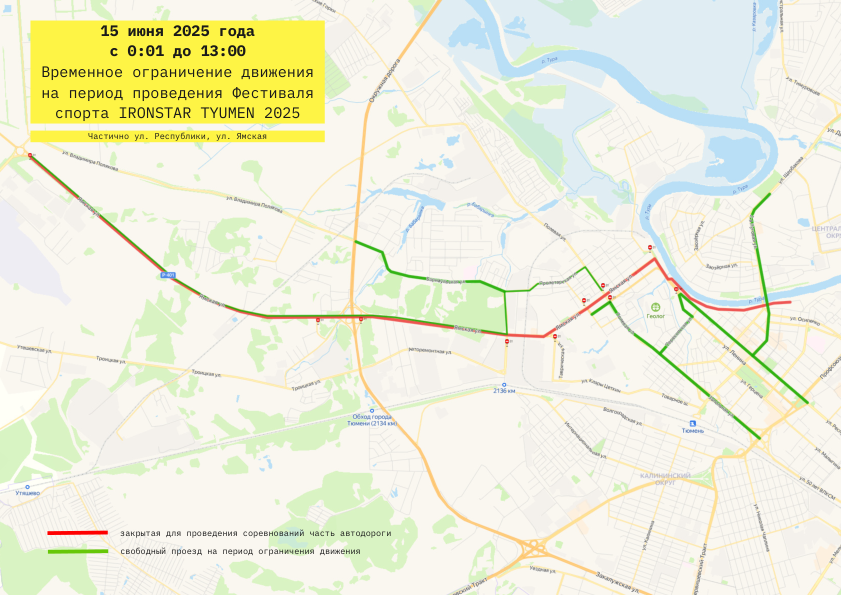 ОГРАНИЧЕНИЕ ДВИЖЕНИЯ ТРАНСПОРТНЫХ СРЕДСТВ НА ВРЕМЯ ФЕСТИВАЛЯ IRONSTAR TYUMEN 2025 И ПРОВЕДЕНИЕ ГОРОДСКОГО КВЕСТА