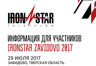 Инфокаталог IRONSTAR ZAVIDOVO 2017