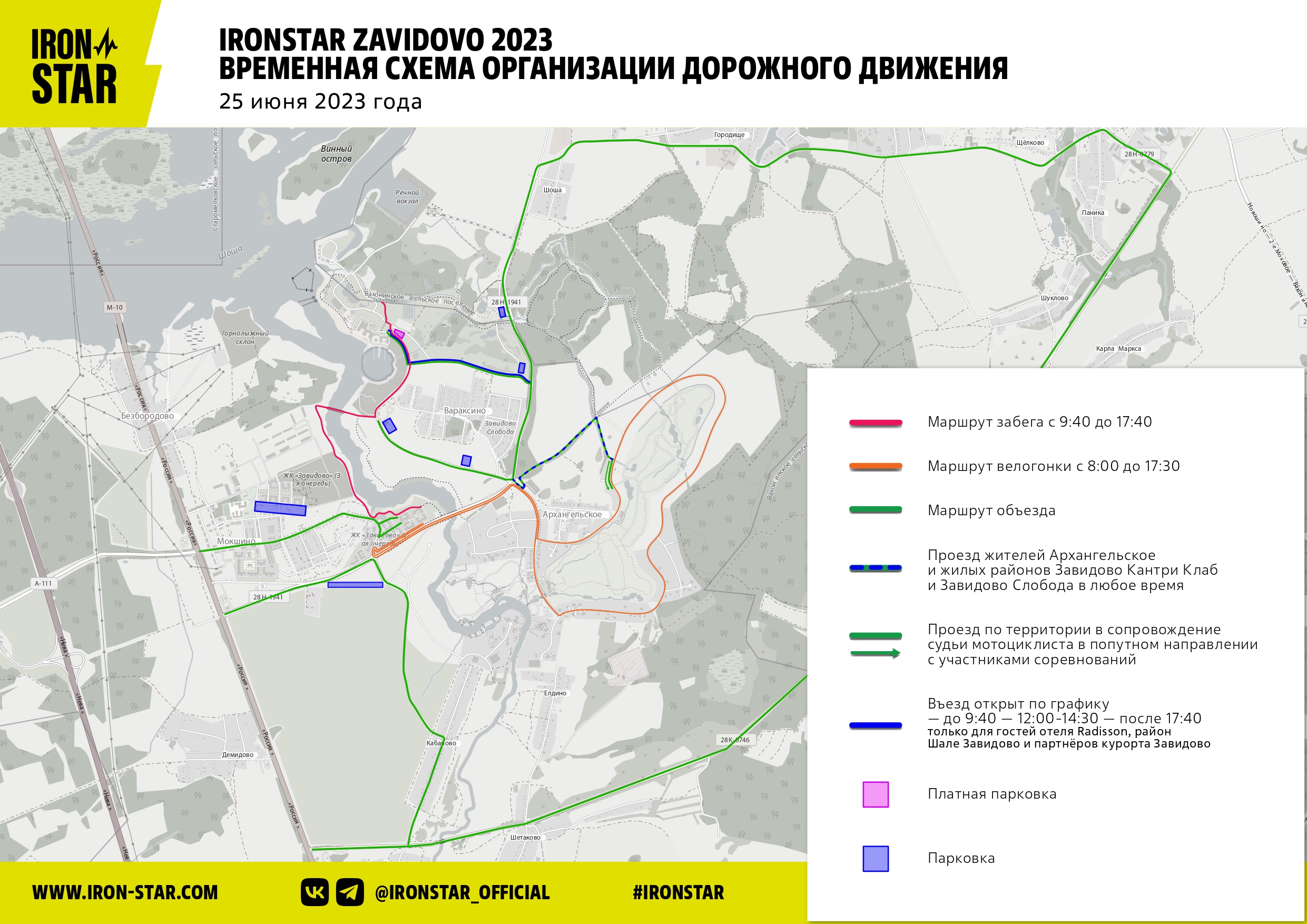 Информация о перекрытиях дорог в Завидово на соревнованиях IRONSTAR ZAVIDOVO 2023