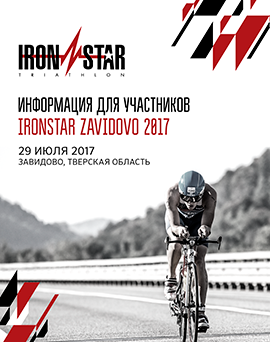 Инфокаталог IRONSTAR ZAVIDOVO 2017