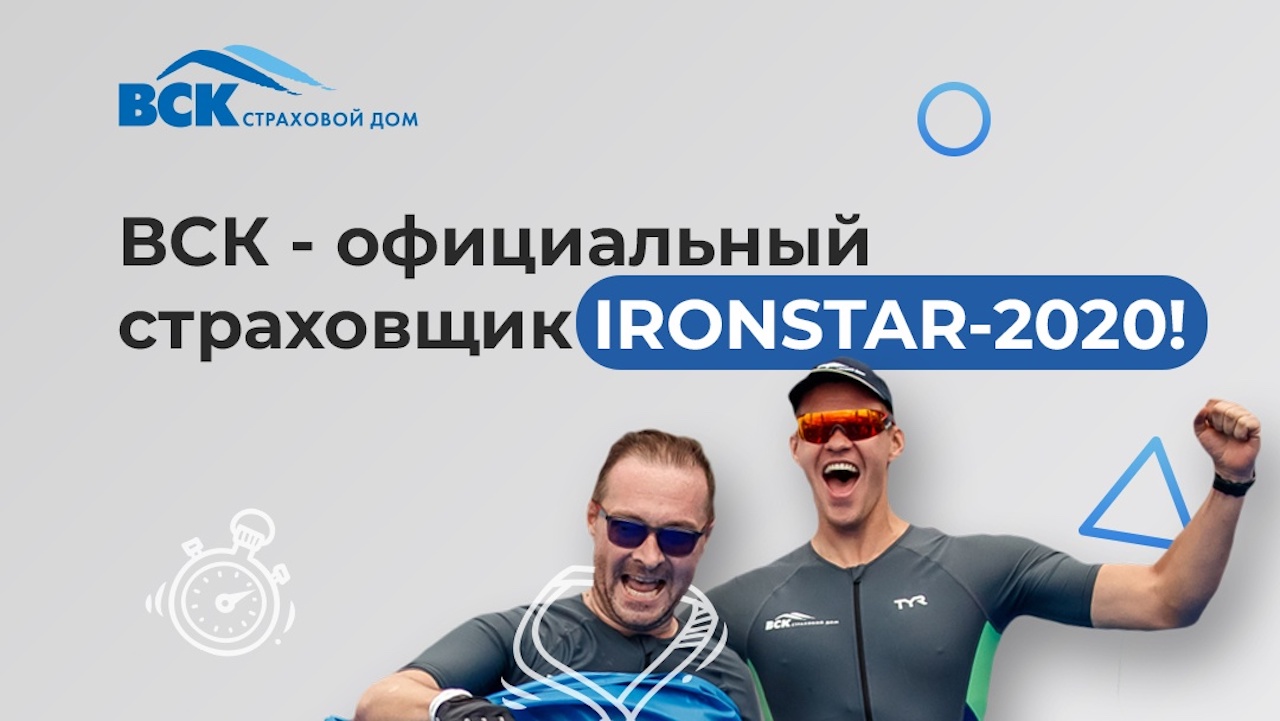 ВСК — официальный страховщик IRONSTAR